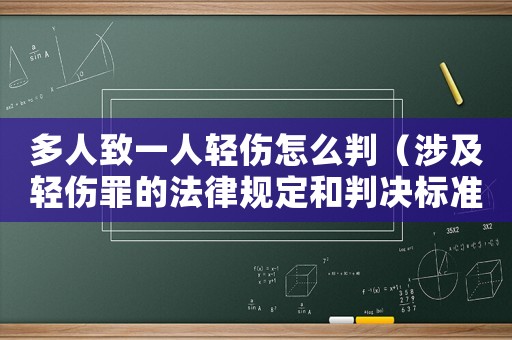 多人致一人輕傷怎么判（涉及輕傷罪的法律規定和判決標準）