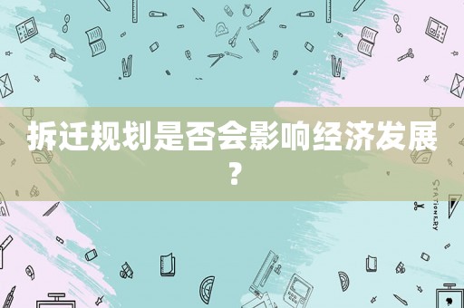 拆遷規劃是否會影響經濟發展？