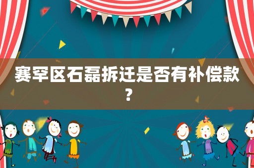 賽罕區石磊拆遷是否有補償款？