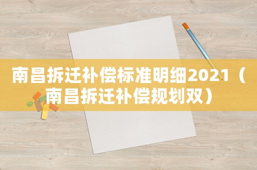 南昌拆遷補償標準明細2021（南昌拆遷補償規劃雙）