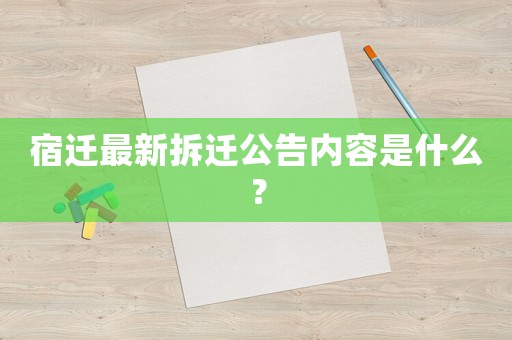 宿遷最新拆遷公告內容是什么？