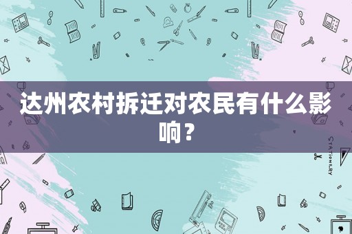 達(dá)州農(nóng)村拆遷對農(nóng)民有什么影響？
