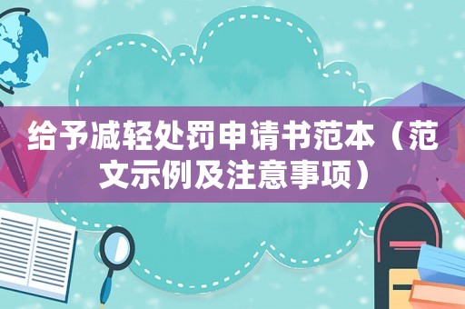 給予減輕處罰申請書范本（范文示例及注意事項）
