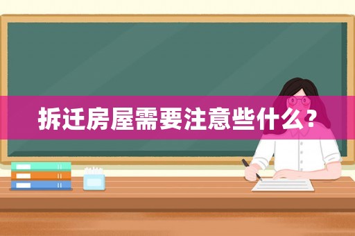 拆遷房屋需要注意些什么？
