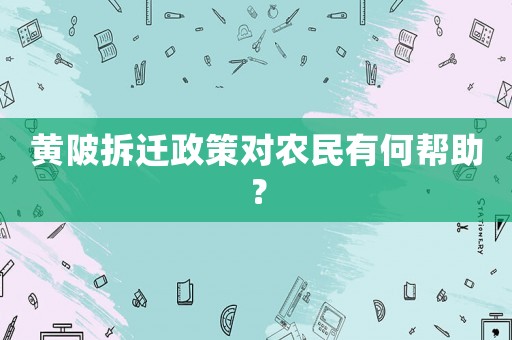 黃陂拆遷政策對農民有何幫助？