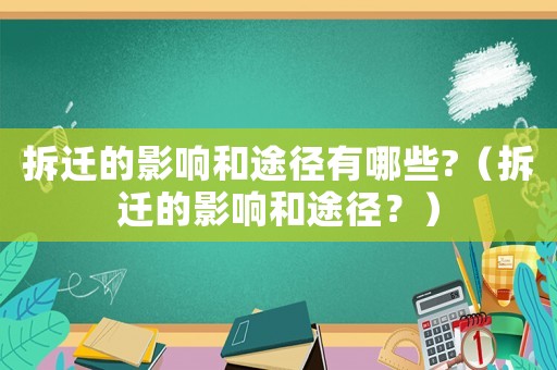 拆遷的影響和途徑有哪些?（拆遷的影響和途徑？）