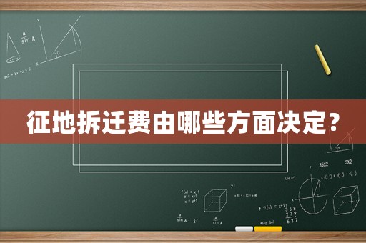 征地拆遷費由哪些方面決定？