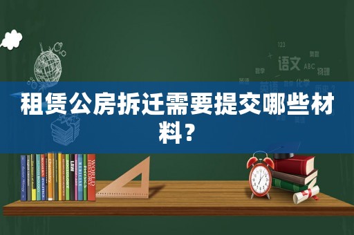 租賃公房拆遷需要提交哪些材料？
