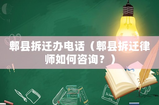 郫縣拆遷辦電話（郫縣拆遷律師如何咨詢？）