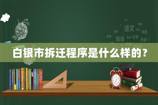 白銀市拆遷程序是什么樣的？