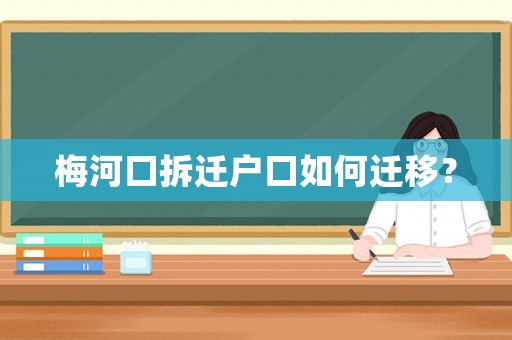 梅河口拆遷戶口如何遷移？