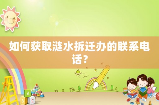 如何獲取漣水拆遷辦的聯系電話？