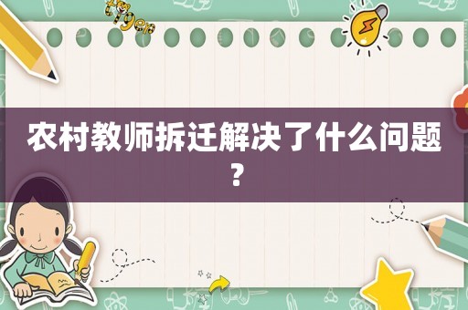 農村教師拆遷解決了什么問題？
