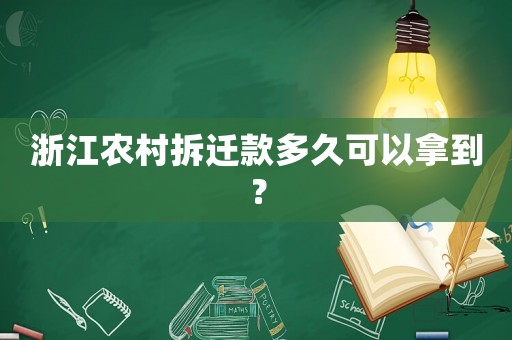 浙江農村拆遷款多久可以拿到？