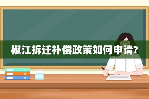 椒江拆遷補償政策如何申請?