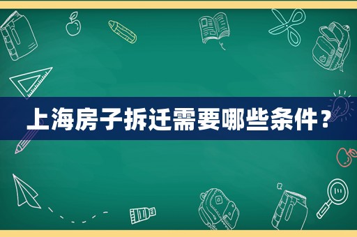 上海房子拆遷需要哪些條件？