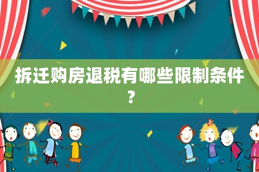 拆遷購房退稅有哪些限制條件？