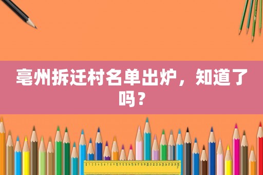亳州拆遷村名單出爐，知道了嗎？