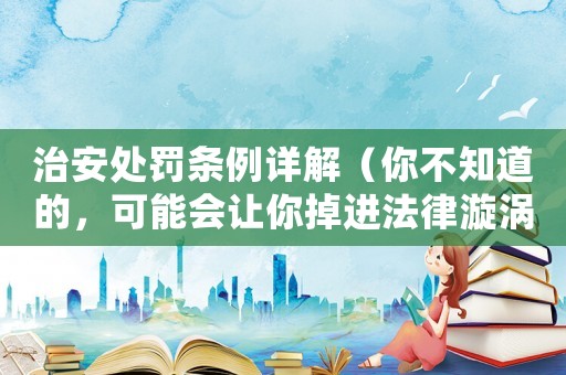 治安處罰條例詳解（你不知道的，可能會讓你掉進法律漩渦）