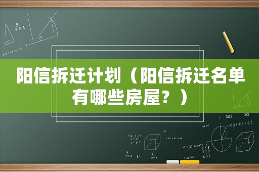 陽信拆遷計劃（陽信拆遷名單有哪些房屋？）