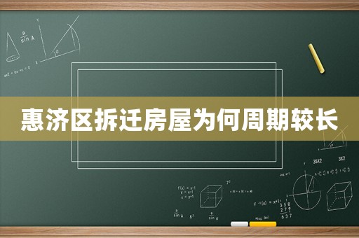 惠濟區拆遷房屋為何周期較長