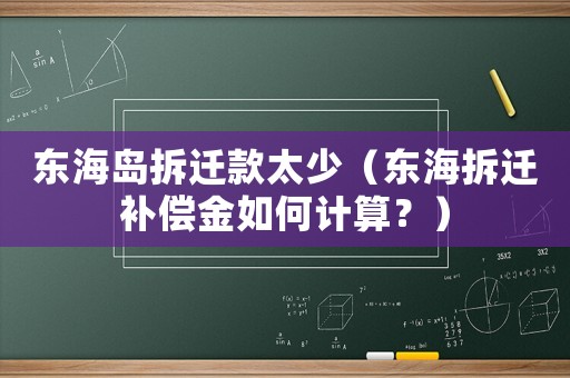 東海島拆遷款太少（東海拆遷補償金如何計算？）