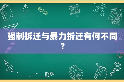 強制拆遷與暴力拆遷有何不同？