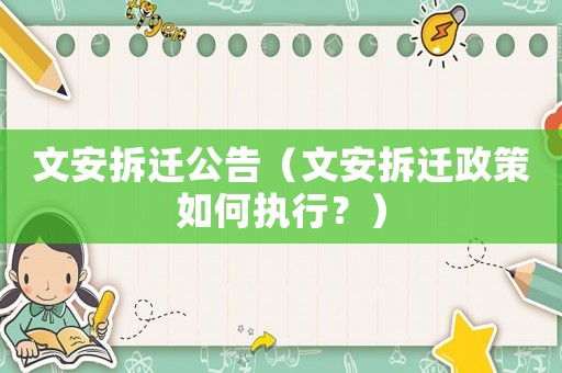 文安拆遷公告（文安拆遷政策如何執行？）