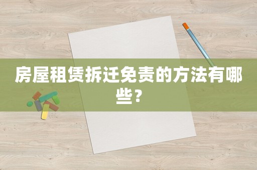 房屋租賃拆遷免責(zé)的方法有哪些？
