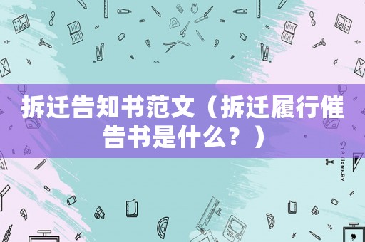 拆遷告知書范文（拆遷履行催告書是什么？）