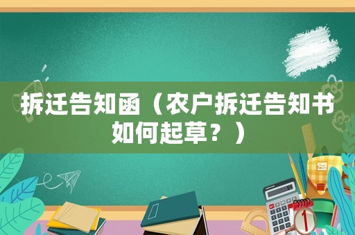 拆遷告知函（農戶拆遷告知書如何起草？）