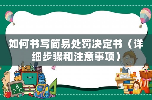 如何書寫簡易處罰決定書（詳細步驟和注意事項）