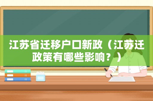 江蘇省遷移戶口新政（江蘇遷政策有哪些影響？）