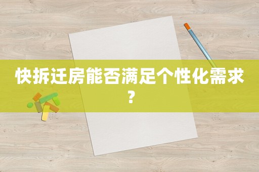 快拆遷房能否滿足個性化需求？