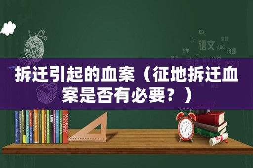 拆遷引起的血案（征地拆遷血案是否有必要？）