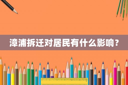 漳浦拆遷對居民有什么影響？