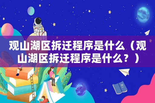 觀山湖區拆遷程序是什么（觀山湖區拆遷程序是什么？）