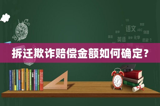 拆遷欺詐賠償金額如何確定？