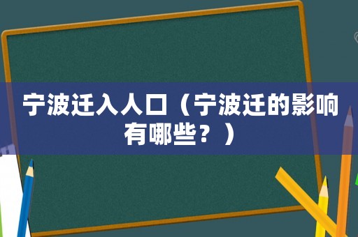 寧波遷入人口（寧波遷的影響有哪些？）