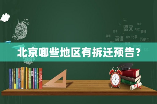 北京哪些地區有拆遷預告？
