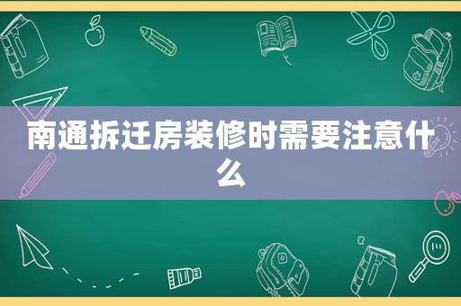 南通拆遷房裝修時需要注意什么