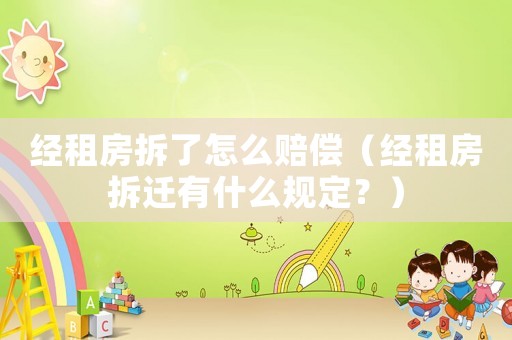 經租房拆了怎么賠償（經租房拆遷有什么規定？）