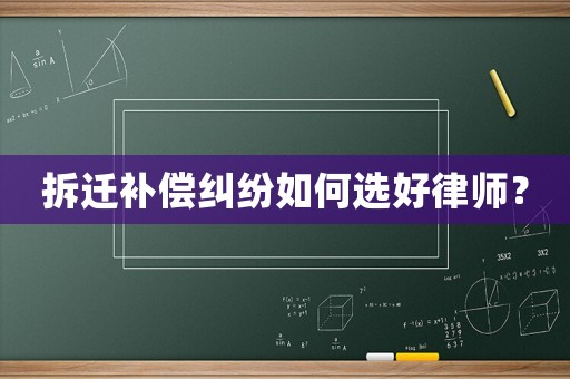 拆遷補償糾紛如何選好律師？