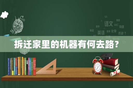 拆遷家里的機器有何去路？
