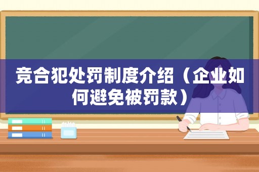 競(jìng)合犯處罰制度介紹（企業(yè)如何避免被罰款）