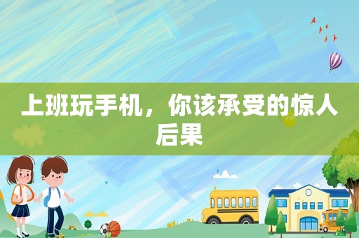 上班玩手機，你該承受的驚人后果