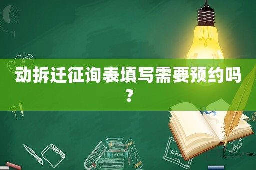 動(dòng)拆遷征詢表填寫需要預(yù)約嗎？