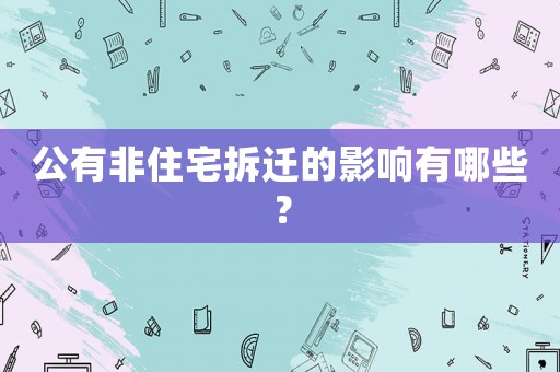 公有非住宅拆遷的影響有哪些？