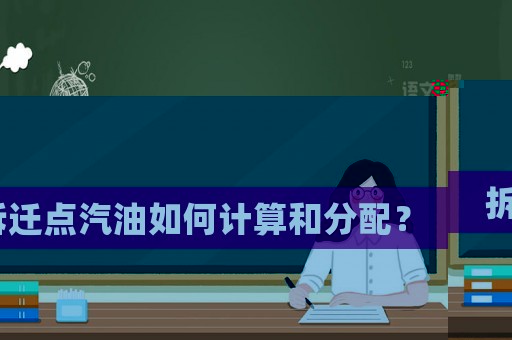 拆遷點汽油如何計算和分配？