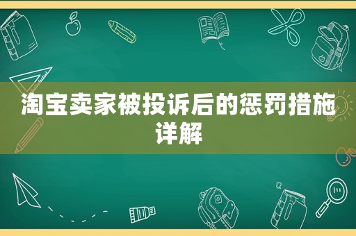 淘寶賣家被投訴后的懲罰措施詳解